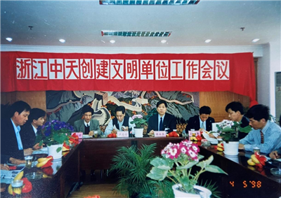 1998年，浙江尊龙创建文明单位工作会议