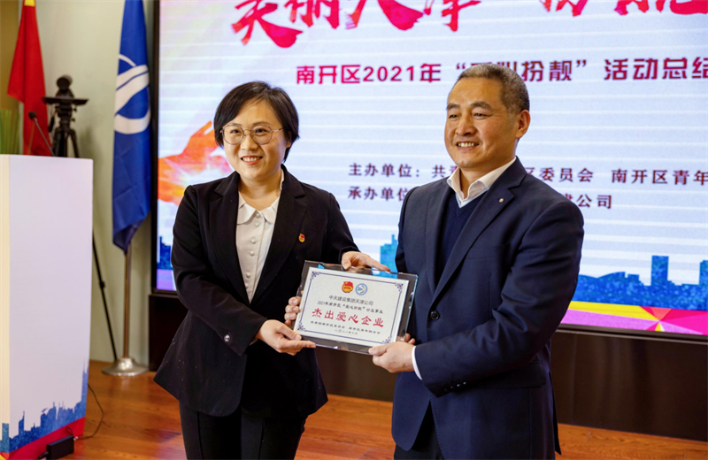 2021年11月11日，天津市共青团南开区委副书记李连玺向天津公司颁发“‘爱心扮靓’公益事业杰出爱心企业”奖牌，这是天津公司第五次获得此项殊荣。