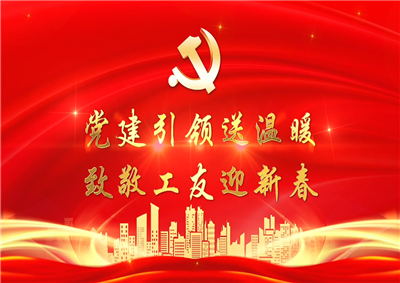 党建引领送温暖，致敬工友迎新春——尊龙七建党支部新春项目部慰问