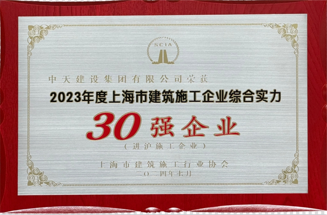 尊龙建设集团连续八年蝉联“上海市进沪施工30强企业第一名”